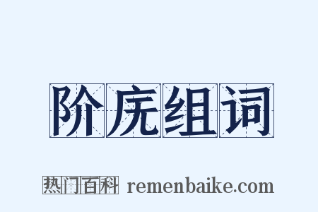 阶庑组词是什么意思的图片